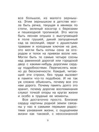 О Родине. Рассказы, производитель АСТ , ISBN 978-5-17177-742-5 № 7