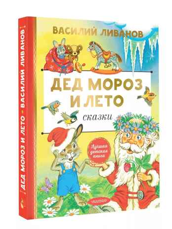 Дед Мороз и лето. Сказки. Ливанов В. Б., производитель АСТ , ISBN 978-5-17164-017-0№ 1