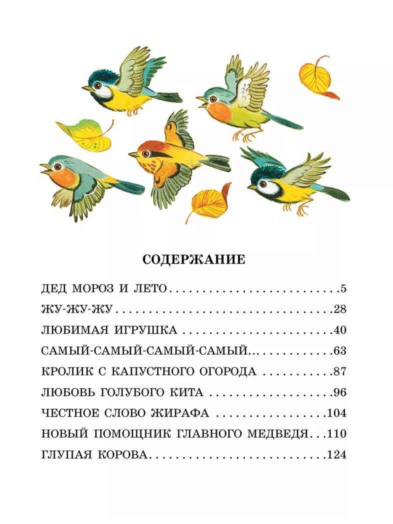 Дед Мороз и лето. Сказки. Ливанов В. Б., производитель АСТ , ISBN 978-5-17164-017-0, № 2