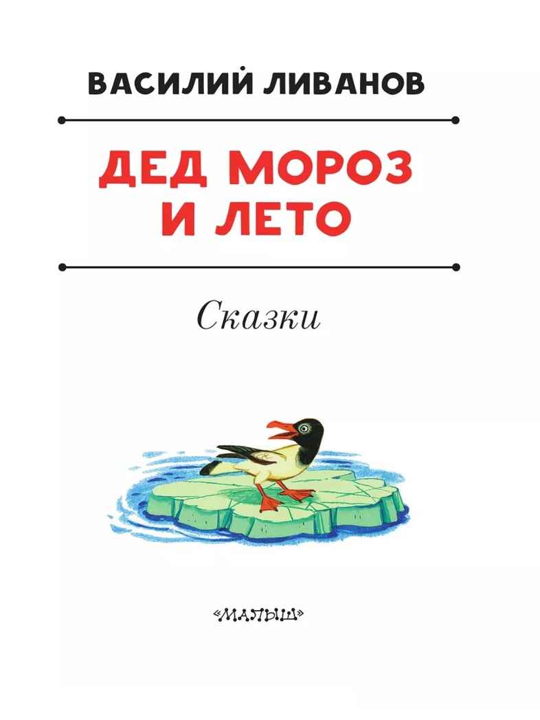 Дед Мороз и лето. Сказки. Ливанов В. Б., производитель АСТ , ISBN 978-5-17164-017-0, № 4