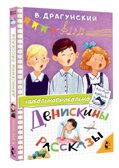 Денискины рассказы. Драгунский В. Ю., производитель АСТ , ISBN 978-5-17163-032-4, № 1