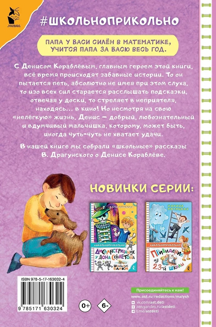 Денискины рассказы. Драгунский В. Ю., производитель АСТ , ISBN 978-5-17163-032-4, № 6