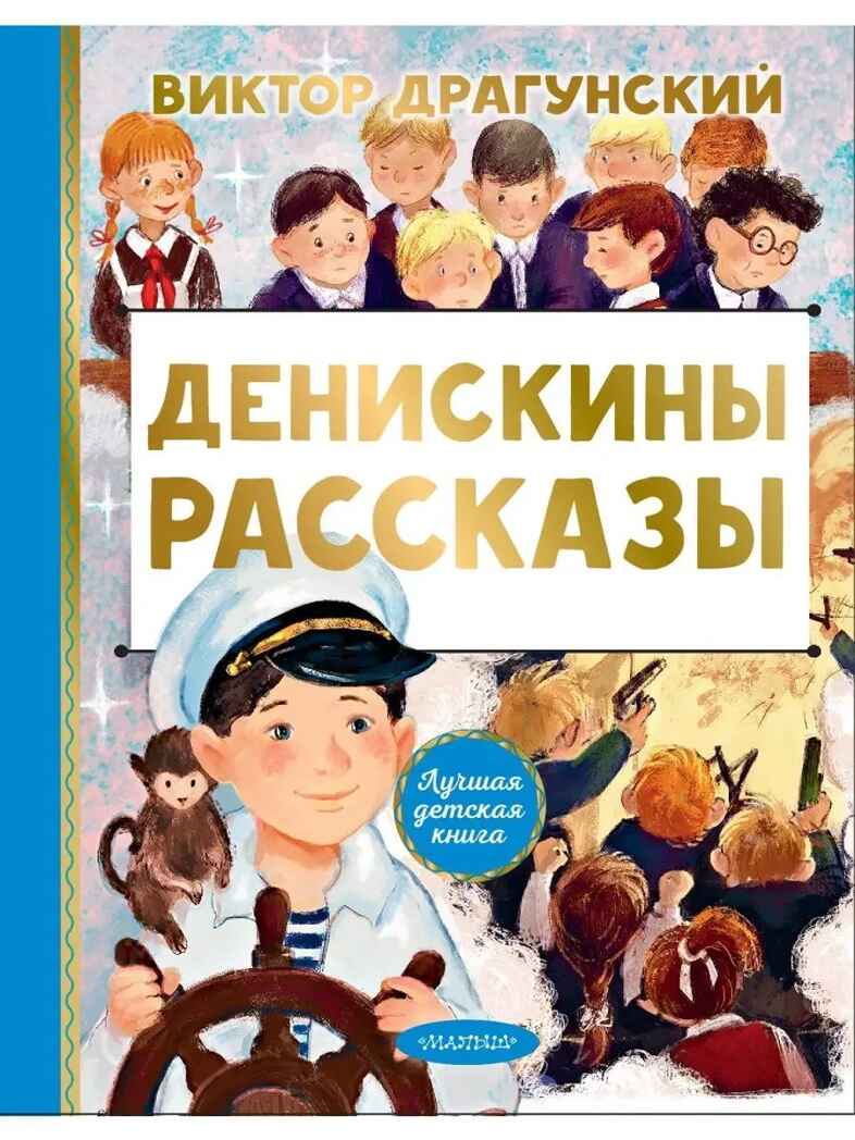 Денискины рассказы. Драгунский В. Ю., ил. Смирнова О. В., производитель АСТ , ISBN 978-5-17149-503-9, № 1