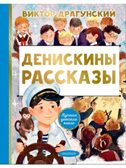 Денискины рассказы. Драгунский В. Ю., ил. Смирнова О. В.