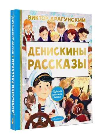 Денискины рассказы. Драгунский В. Ю., ил. Смирнова О. В., производитель АСТ , ISBN 978-5-17149-503-9№ 2