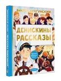 Денискины рассказы. Драгунский В. Ю., ил. Смирнова О. В., производитель АСТ , ISBN 978-5-17149-503-9, № 2