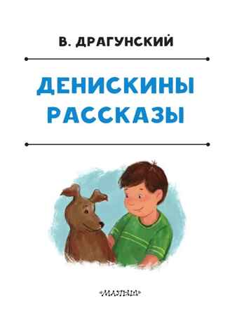 Денискины рассказы. Драгунский В. Ю., ил. Смирнова О. В., производитель АСТ , ISBN 978-5-17149-503-9№ 5