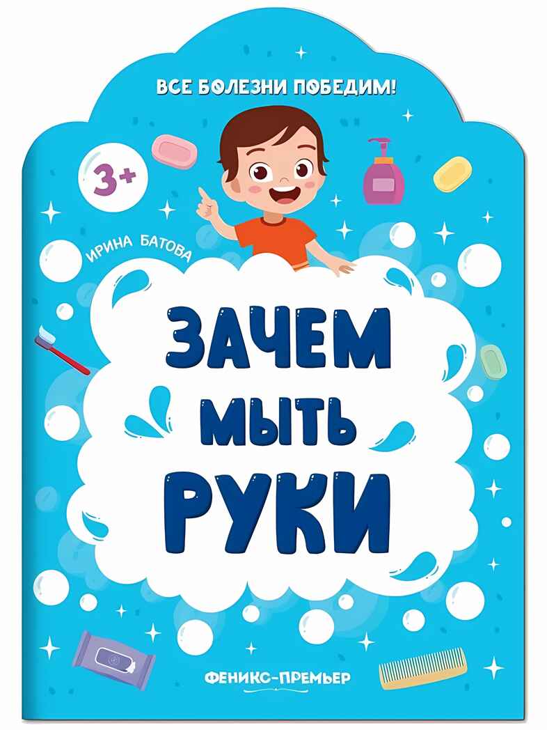 Зачем мыть руки, производитель «Феникс-Премьер», ISBN 978-5-22234-844-4, № 1