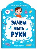 Зачем мыть руки, производитель «Феникс-Премьер», ISBN 978-5-22234-844-4, № 1