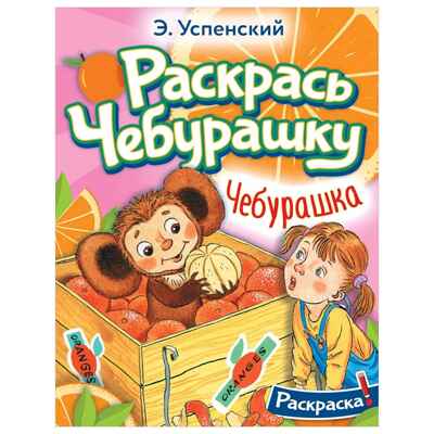 Чебурашка, производитель АСТ , ISBN 978-5-17155-165-0№ 1