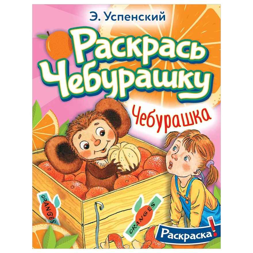Чебурашка, производитель АСТ , ISBN 978-5-17155-165-0, № 1