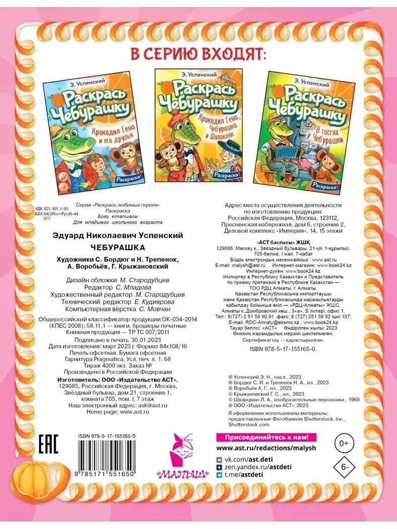 Чебурашка, производитель АСТ , ISBN 978-5-17155-165-0, № 2
