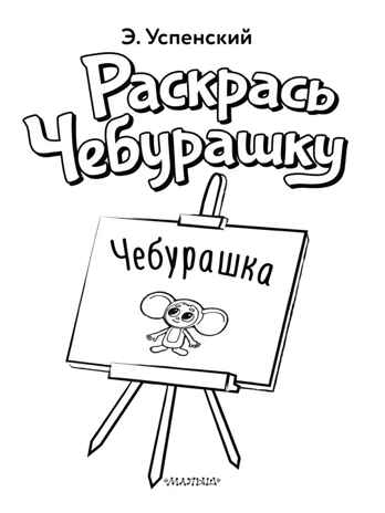 Чебурашка, производитель АСТ , ISBN 978-5-17155-165-0№ 3