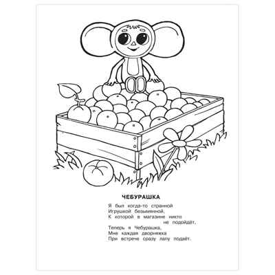 Чебурашка, производитель АСТ , ISBN 978-5-17155-165-0№ 4