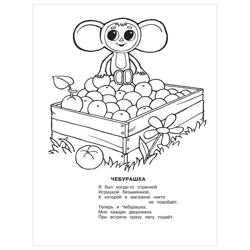 Чебурашка, производитель АСТ , ISBN 978-5-17155-165-0, № 4