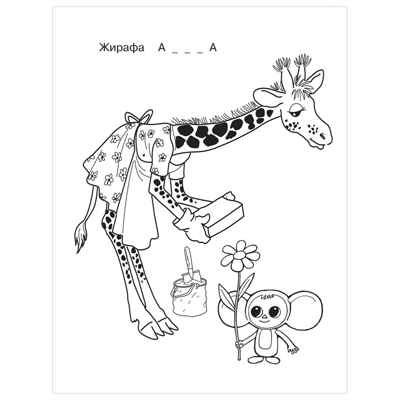 Чебурашка, производитель АСТ , ISBN 978-5-17155-165-0№ 7