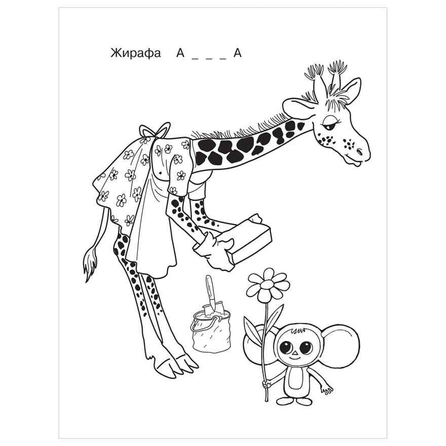 Чебурашка, производитель АСТ , ISBN 978-5-17155-165-0, № 7