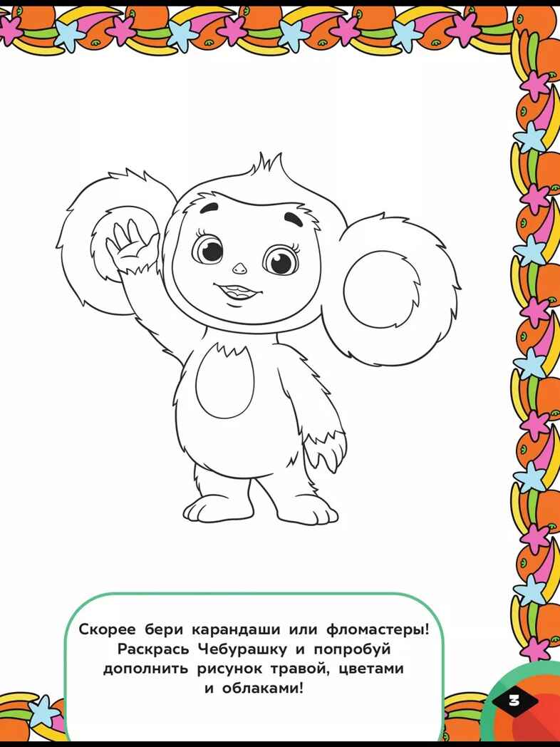 Чебурашка. Апельсиновый переполох. Игры и лабиринты (с наклейками), производитель АСТ , ISBN 978-5-17153-554-4, № 5