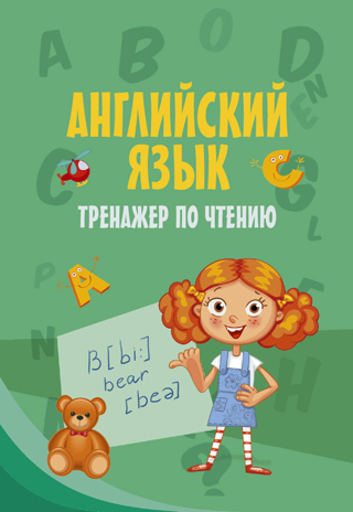 Английский язык. Тренажер по чтению. Моя первая умная книжечка, производитель АСТ , ISBN 978-5-17107-901-7№ 1