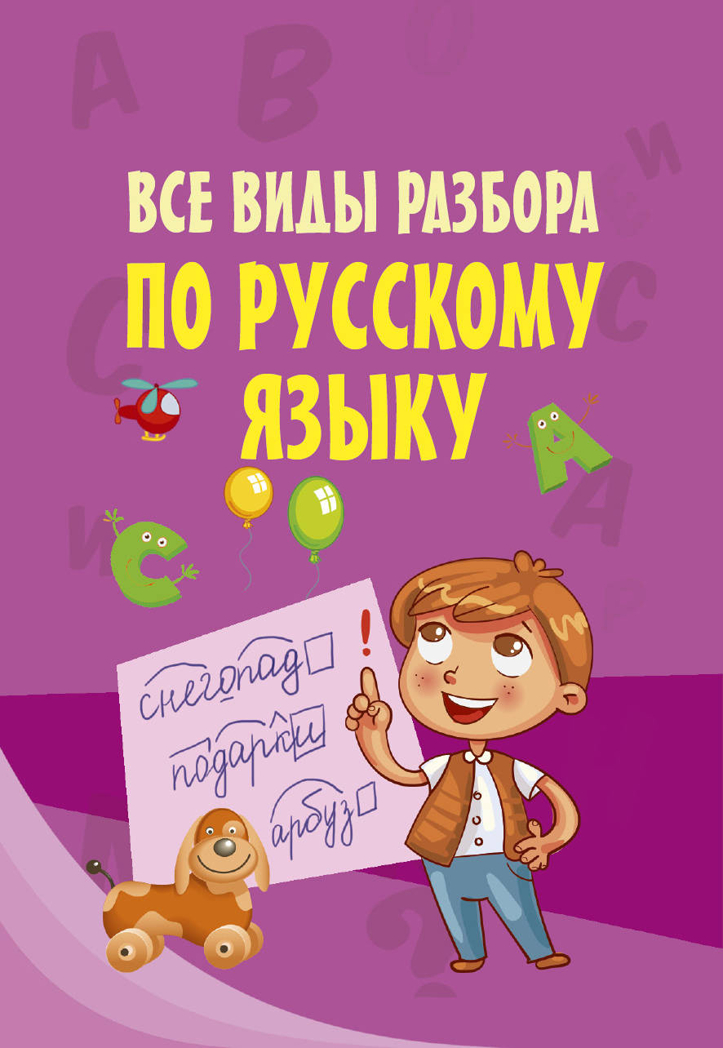 Все виды разбора по русскому языку. Моя первая умная книжечка, производитель АСТ , ISBN 978-5-17110-000-1, № 1