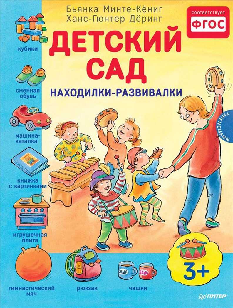 Детский сад. Находилки-развивалки 3+. Минте-Кёниг Б., производитель Питер , ISBN 978-5-49602-123-4, № 1