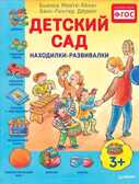 Детский сад. Находилки-развивалки 3+. Минте-Кёниг Б., производитель Питер , ISBN 978-5-49602-123-4, № 1