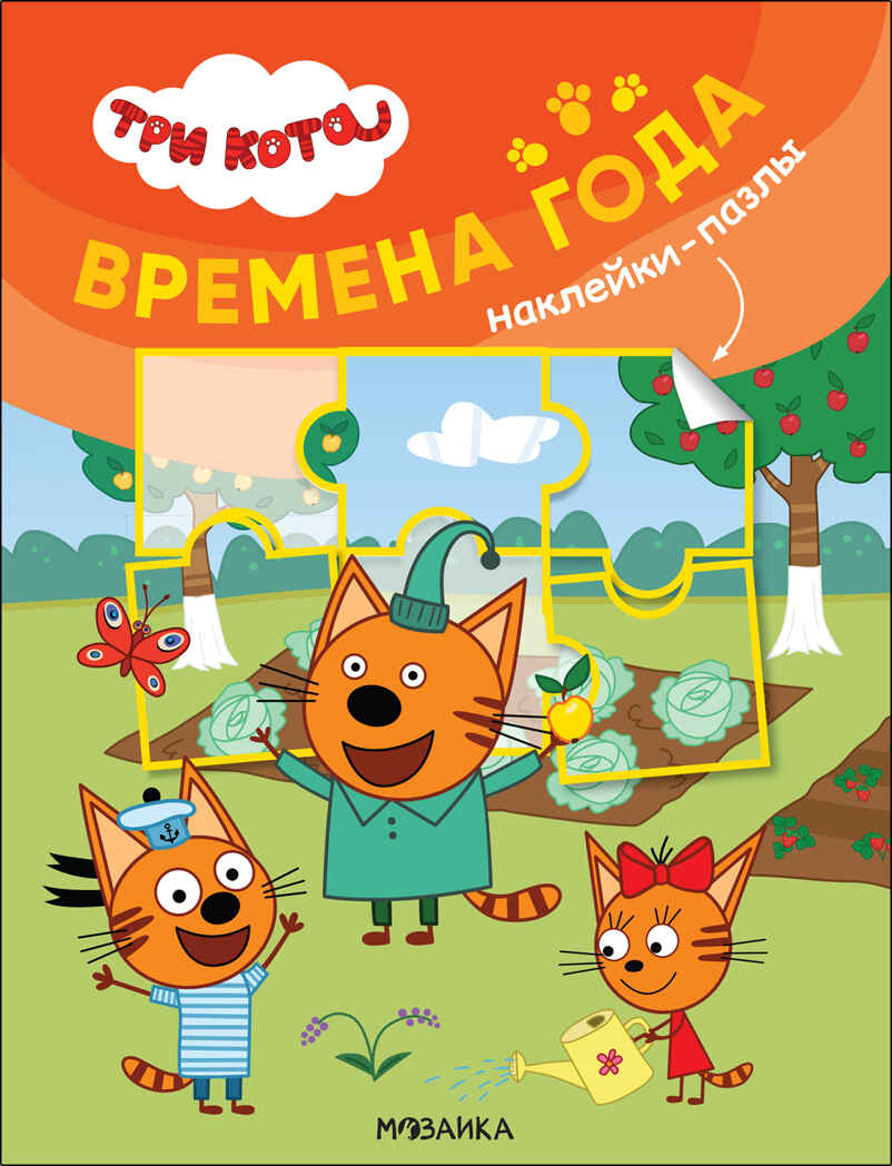 Времена года (Три кота. Наклейки-пазлы), производитель МОЗАИКА kids , ISBN 978-5-43152-466-0, № 1