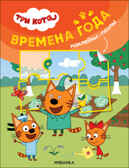 Времена года (Три кота. Наклейки-пазлы), производитель МОЗАИКА kids , ISBN 978-5-43152-466-0, № 1
