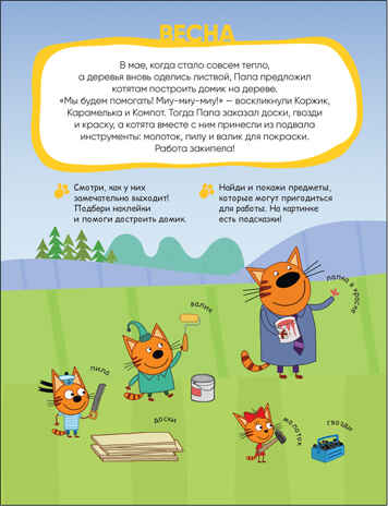 Времена года (Три кота. Наклейки-пазлы), производитель МОЗАИКА kids , ISBN 978-5-43152-466-0№ 2