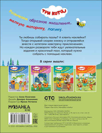 Времена года (Три кота. Наклейки-пазлы), производитель МОЗАИКА kids , ISBN 978-5-43152-466-0№ 5