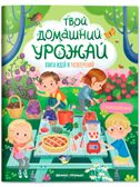 Твой домашний урожай: книга идей и развлечений.