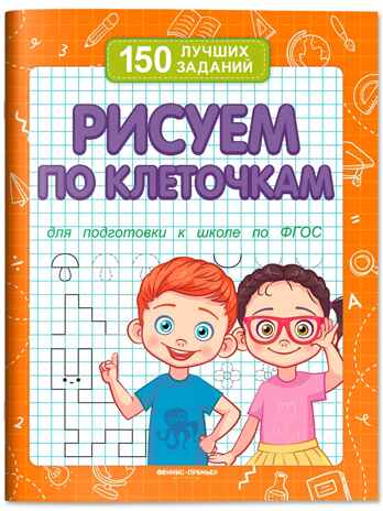 Рисуем по клеточкам. 150 лучших заданий., производитель «Феникс-Премьер», ISBN 978-5-22248-667-2 № 1