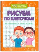 Рисуем по клеточкам. 150 лучших заданий., производитель «Феникс-Премьер», ISBN 978-5-22248-667-2, № 1