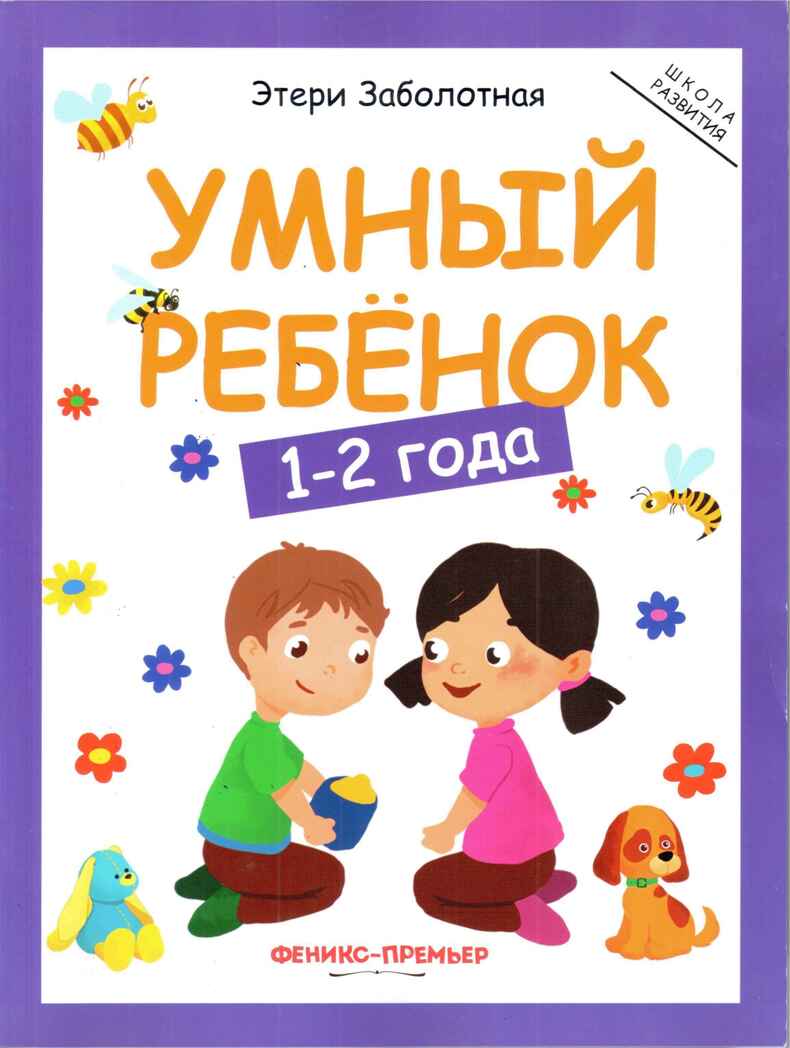 Умный ребенок: 1-2 года., производитель «Феникс-Премьер», ISBN 978-5-22239-573-8, № 1