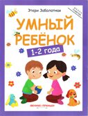 Умный ребенок: 1-2 года.