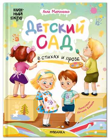Детский сад в стихах и прозе (серия «Книжный клуб. Почитаем вместе?»), книга для чтения, производитель МОЗАИКА kids , ISBN 978-5-43154-584-9№ 1