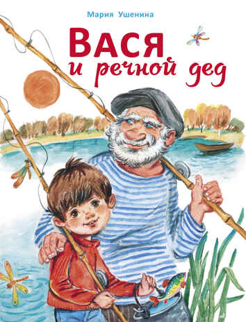 Вася и речной дед. Ушенина М., производитель Стрекоза , ISBN 978-5-99515-021-3№ 1