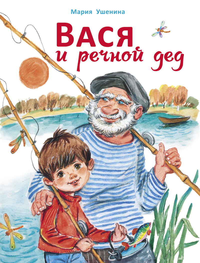 Вася и речной дед. Ушенина М., производитель Стрекоза , ISBN 978-5-99515-021-3, № 1