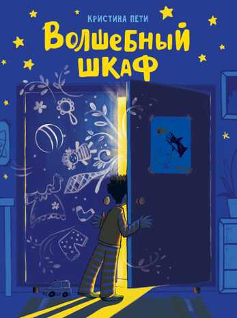 Волшебный шкаф. Пети К., производитель Стрекоза , ISBN 978-5-99514-894-4№ 1