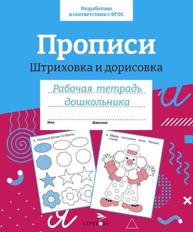 Р/т дошкольника. Прописи. Штриховка и дорисовка. Цветная обложка, производитель Стрекоза , ISBN 978-5-99515-497-6№ 1