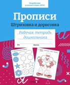 Р/т дошкольника. Прописи. Штриховка и дорисовка. Цветная обложка, производитель Стрекоза , ISBN 978-5-99515-497-6, № 1