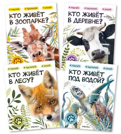 Мир животных с наклейками. Набор из 4-х книг, производитель МОЗАИКА kids , ISBN 978-5-43154-663-1№ 1