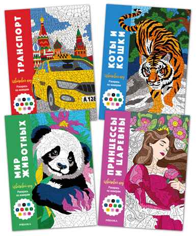 Цветовой код. Раскрась по номерам. Набор из 4-х книг, производитель МОЗАИКА kids , ISBN 978-5-43154-664-8№ 1