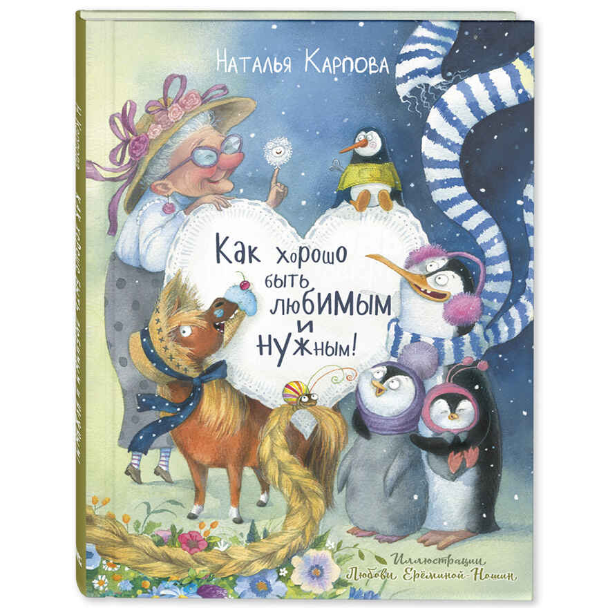 Как хорошо быть любимым и нужным!, производитель ЭНАС-КНИГА , ISBN 978-5-00198-180-0, № 1