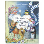 Как хорошо быть любимым и нужным!, производитель ЭНАС-КНИГА , ISBN 978-5-00198-180-0, № 1