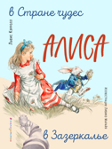 Алиса в Стране чудес. Алиса в Зазеркалье (ил. Л. Марайя), производитель Эксмо , ISBN 978-5-04101-542-8, № 1