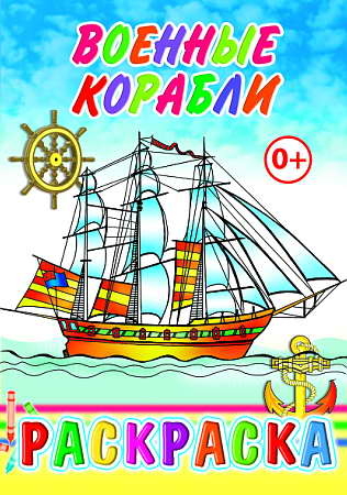 Раскраска. Военные корабли, производитель Слово , ISBN 978-5-91282-731-0№ 1
