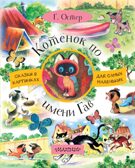 Котёнок по имени Гав. Остер Г.Б. Сказки в картинках для самых маленьких, производитель АСТ , ISBN 978-5-17104-125-0, № 1