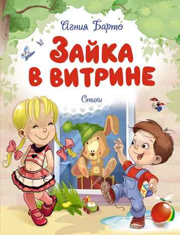Зайка в витрине. Стихи. Барто А. Л., производитель Махаон , ISBN 978-5-38925-886-0№ 1