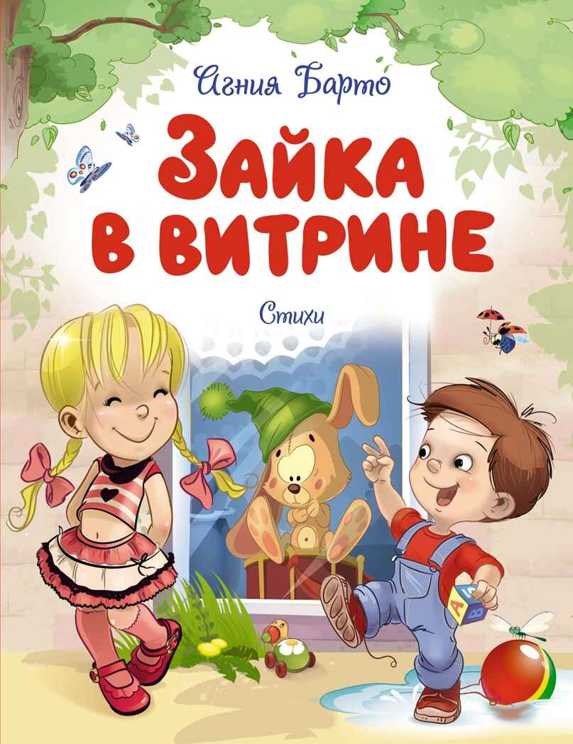 Зайка в витрине. Стихи. Барто А. Л., производитель Махаон , ISBN 978-5-38925-886-0, № 1